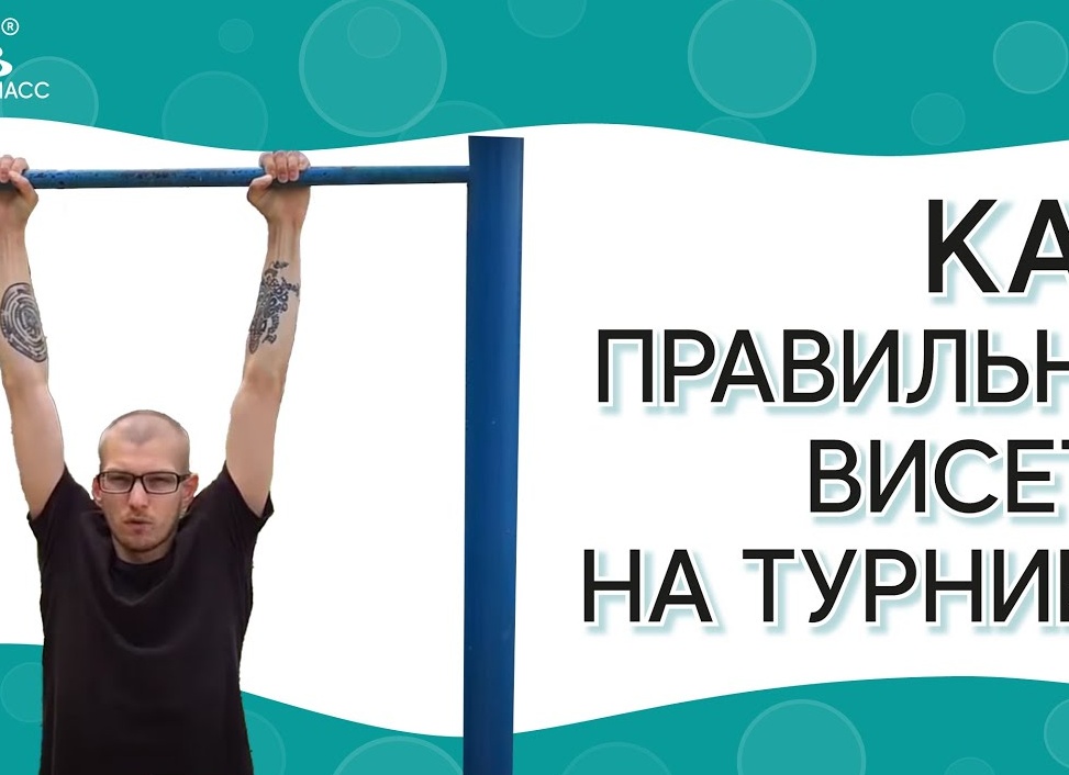 Как делать вис на турнике для железного хвата и здоровой спины