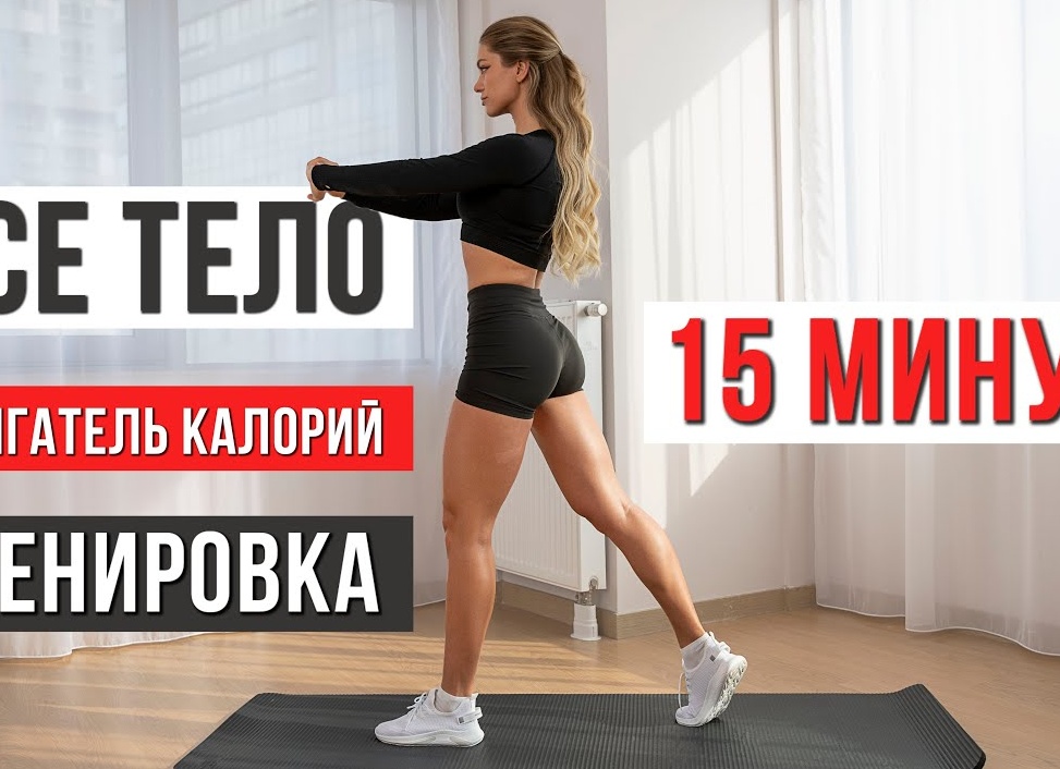 Тренировка дня: 15 минут интенсивной работы для разгона метаболизма