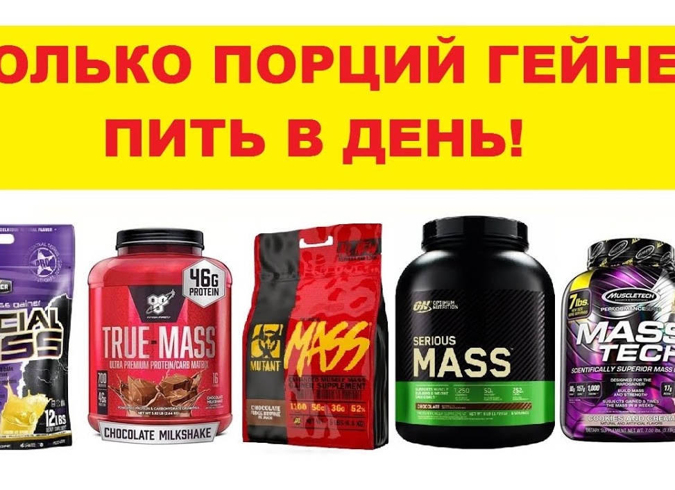 Что такое гейнеры и правда ли они помогут нарастить мышцы