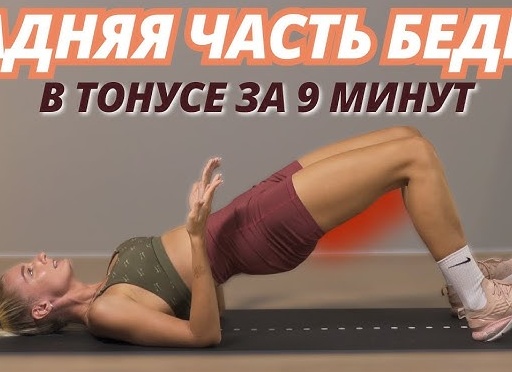 Прокачка: домашняя тренировка для сильных бёдер